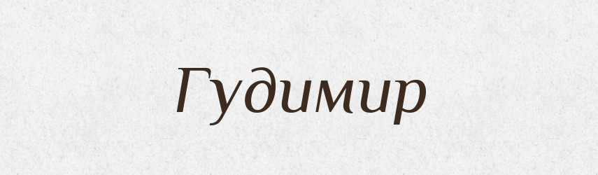 Гудимир — Рідні імена. Слов'янський іменослов