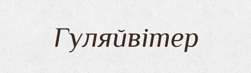 Гуляйвітер — Рідні імена. Слов'янський іменослов