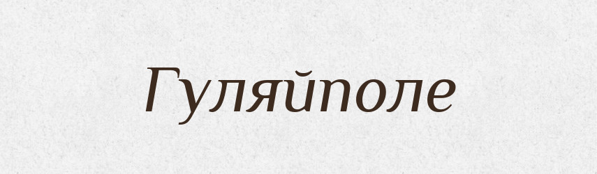 Гуляйполе — Рідні імена. Слов'янський іменослов