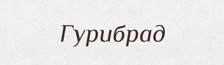 Гурибрад — Рідні імена. Слов'янський іменослов