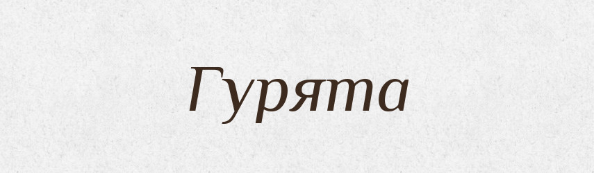 Гурята — Рідні імена. Слов'янський іменослов