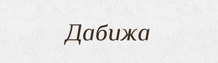 Дабижа — Рідні імена. Слов'янський іменослов
