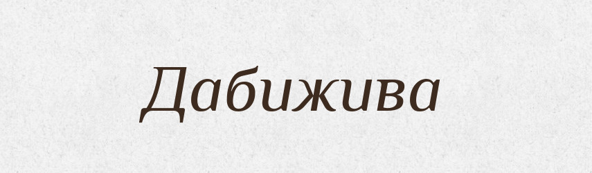 Дабижива — Рідні імена. Слов'янський іменослов