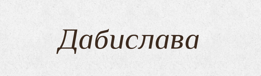 Дабислава — Рідні імена. Слов'янський іменослов
