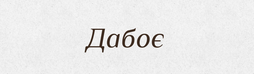 Дабоє — Рідні імена. Слов'янський іменослов