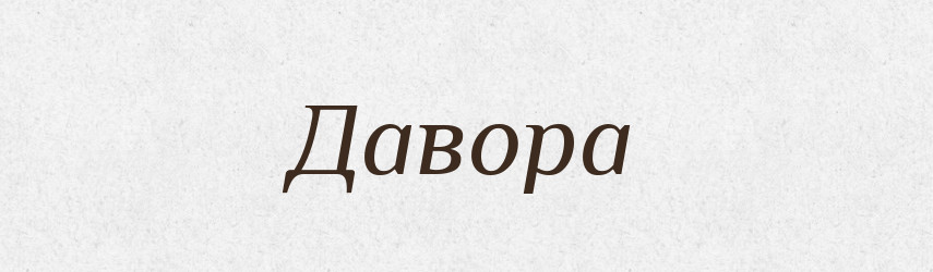 Давора — Рідні імена. Слов'янський іменослов