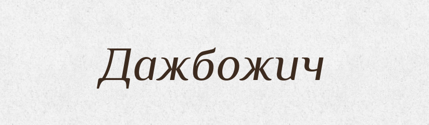 Дажбожич — Рідні імена. Слов'янський іменослов