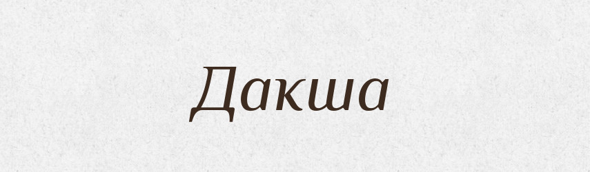 Дакша — Рідні імена. Слов'янський іменослов