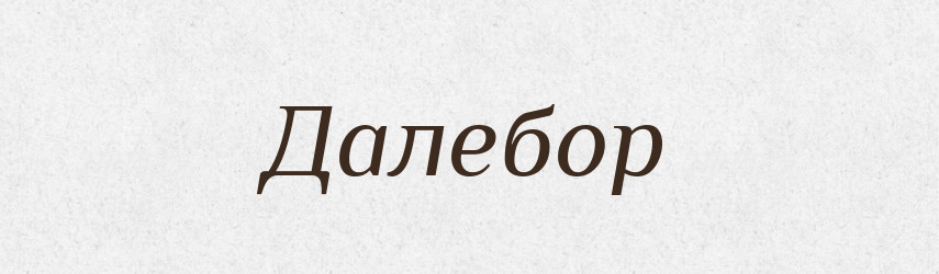Далебор — Рідні імена. Слов'янський іменослов
