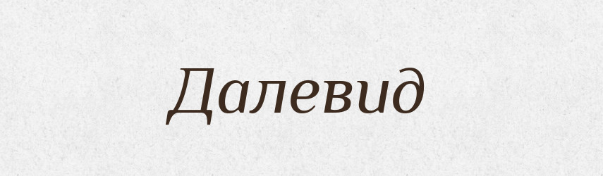 Далевид — Рідні імена. Слов'янський іменослов