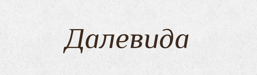 Далевида — Рідні імена. Слов'янський іменослов
