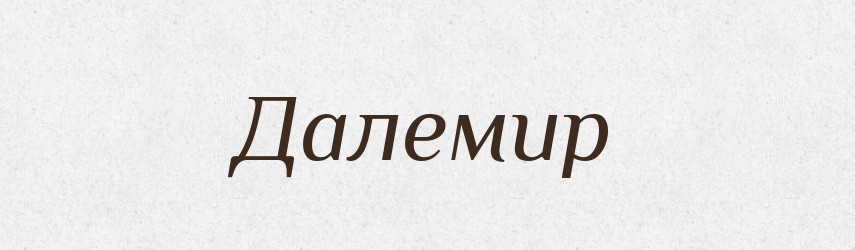 Далемир — Рідні імена. Слов'янський іменослов