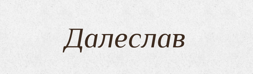 Далеслав — Рідні імена. Слов'янський іменослов