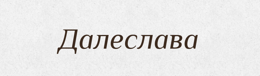 Далеслава — Рідні імена. Слов'янський іменослов