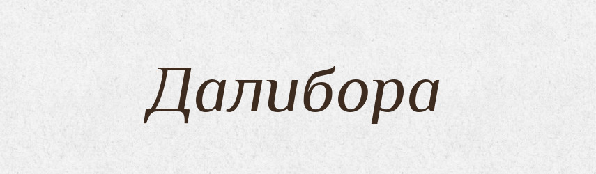 Далибора — Рідні імена. Слов'янський іменослов