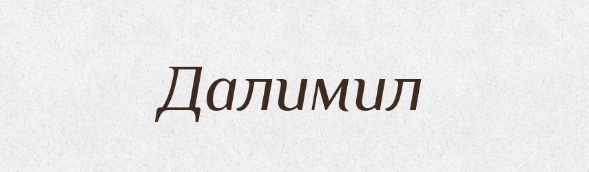 Далимил — Рідні імена. Слов'янський іменослов