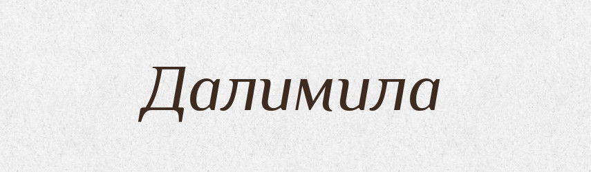 Далимила — Рідні імена. Слов'янський іменослов