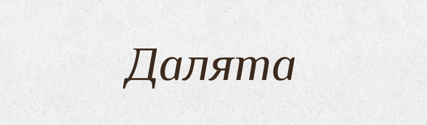 Далята — Рідні імена. Слов'янський іменослов