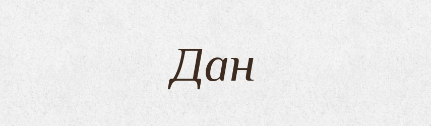 Дан — Рідні імена. Слов'янський іменослов