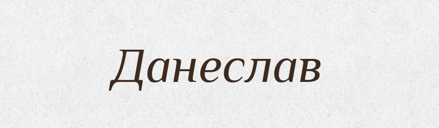 Данеслав — Рідні імена. Слов'янський іменослов