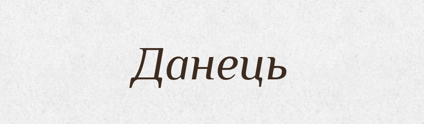 Данець — Рідні імена. Слов'янський іменослов
