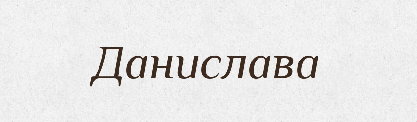 Данислава — Рідні імена. Слов'янський іменослов
