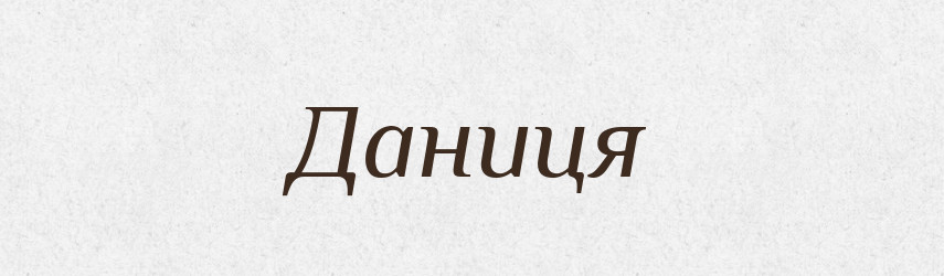 Даниця — Рідні імена. Слов'янський іменослов