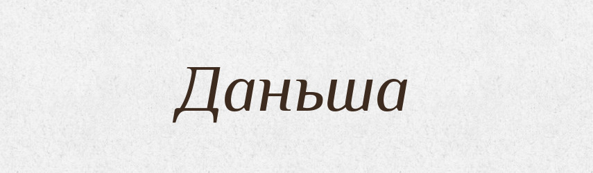 Даньша — Рідні імена. Слов'янський іменослов