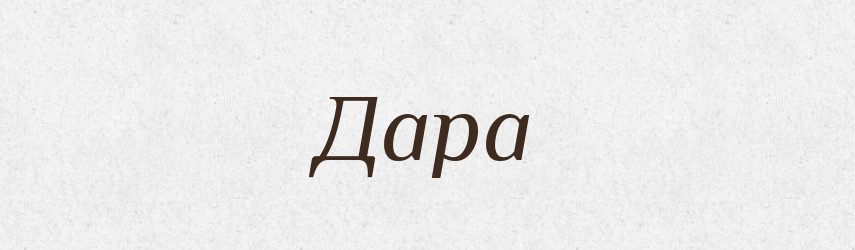 Дара — Рідні імена. Слов'янський іменослов