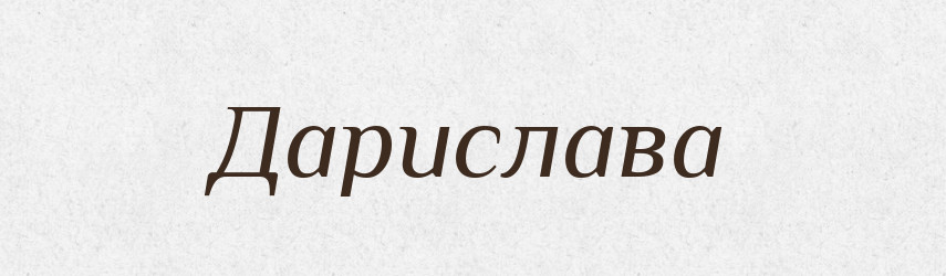 Дарислава — Рідні імена. Слов'янський іменослов