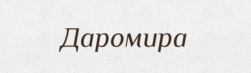 Даромира — Рідні імена. Слов'янський іменослов