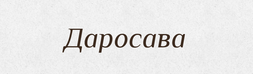 Даросава — Рідні імена. Слов'янський іменослов
