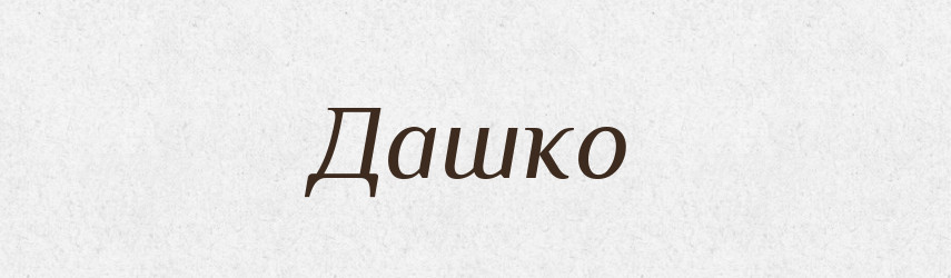 Дашко — Рідні імена. Слов'янський іменослов