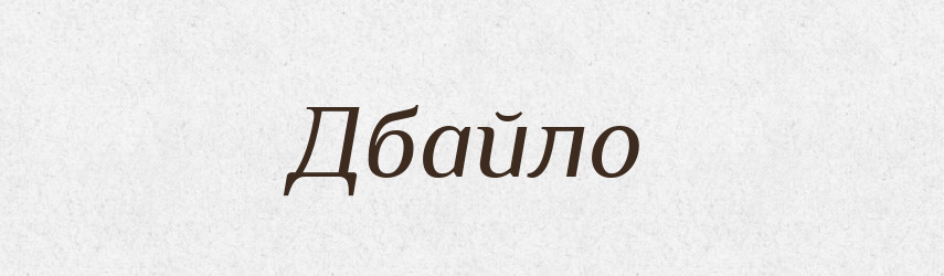 Дбайло — Рідні імена. Слов'янський іменослов