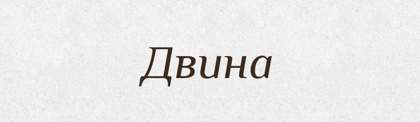 Двина — Рідні імена. Слов'янський іменослов