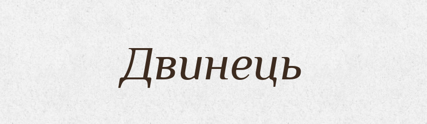 Двинець — Рідні імена. Слов'янський іменослов