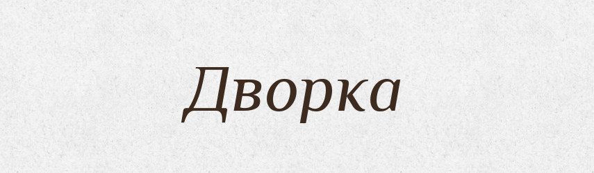 Дворка — Рідні імена. Слов'янський іменослов