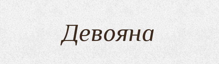 Девояна — Рідні імена. Слов'янський іменослов
