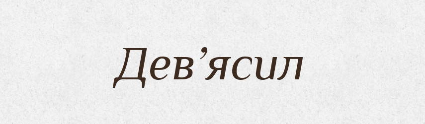 Дев’ясил — Рідні імена. Слов'янський іменослов
