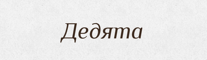 Дедята — Рідні імена. Слов'янський іменослов
