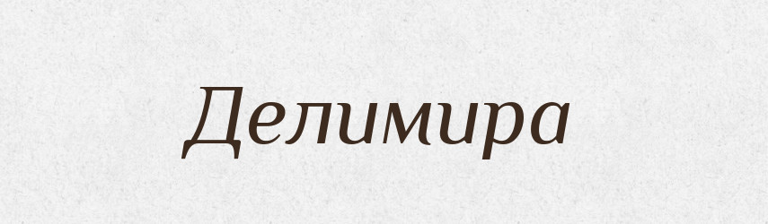 Делимира — Рідні імена. Слов'янський іменослов