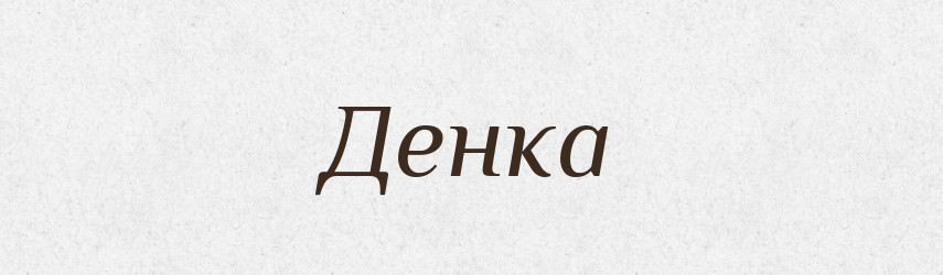 Денка — Рідні імена. Слов'янський іменослов