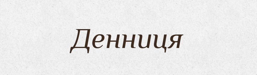 Денниця — Рідні імена. Слов'янський іменослов