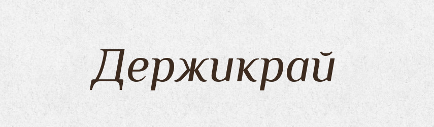 Держикрай — Рідні імена. Слов'янський іменослов