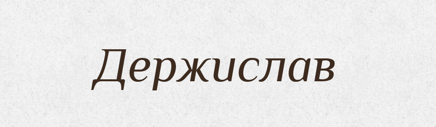 Держислав — Рідні імена. Слов'янський іменослов