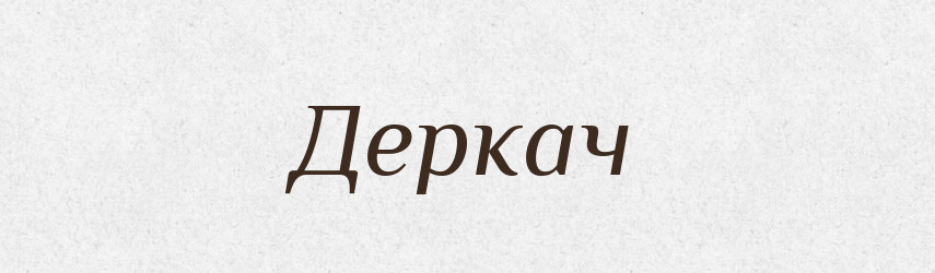 Деркач — Рідні імена. Слов'янський іменослов
