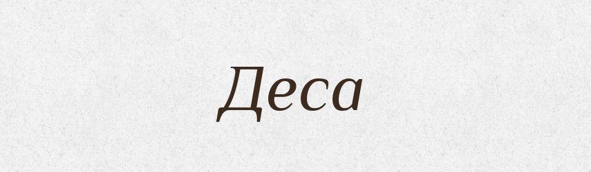 Деса — Рідні імена. Слов'янський іменослов