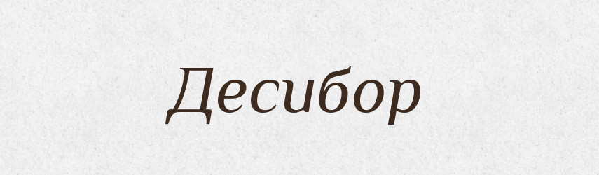 Десибор — Рідні імена. Слов'янський іменослов