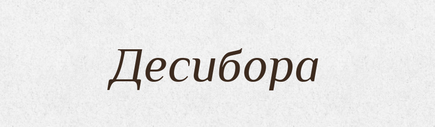 Десибора — Рідні імена. Слов'янський іменослов