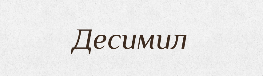 Десимил — Рідні імена. Слов'янський іменослов